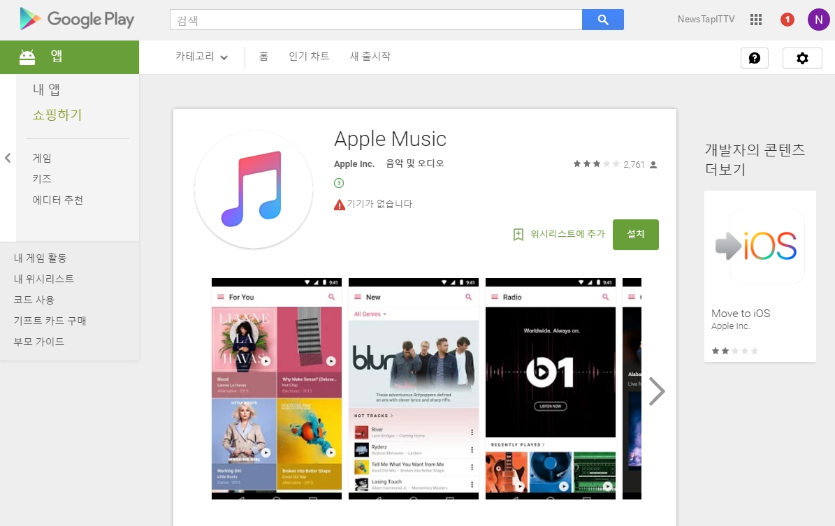 Apple Music 안드로이드 버전, 구글 플레이에 등장 < no_feed < 모바일 < GLOBAL < 기사본문 - 뉴스탭