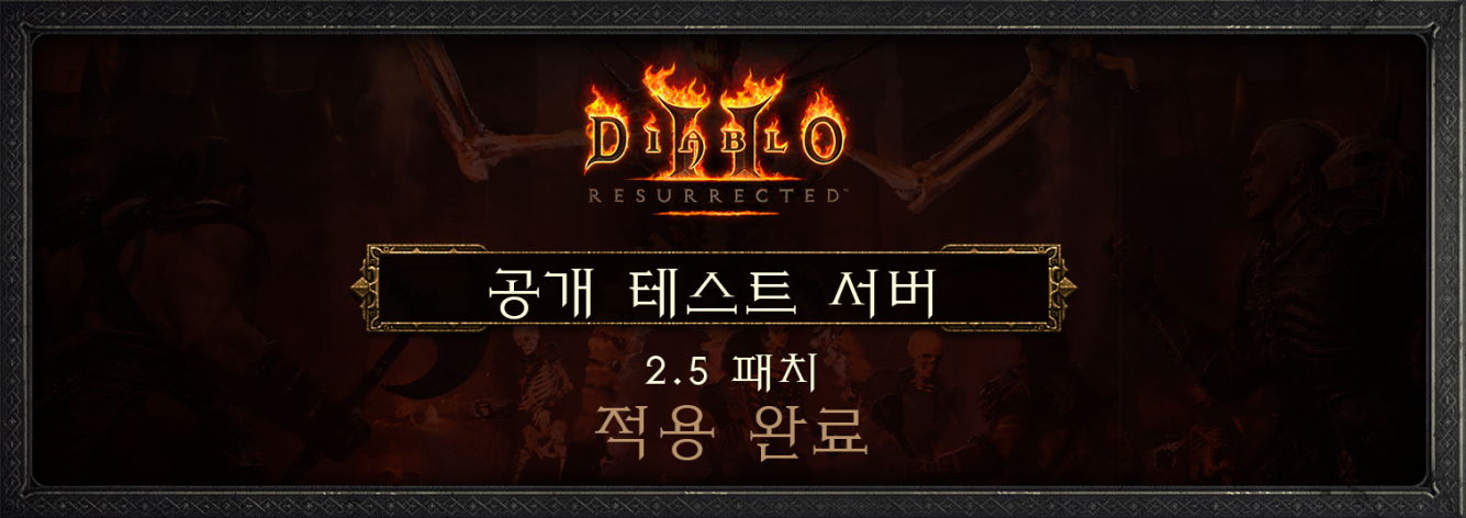디아블로® II: 레저렉션 2.5 패치, PC 공개 테스트 서버 26일 적용