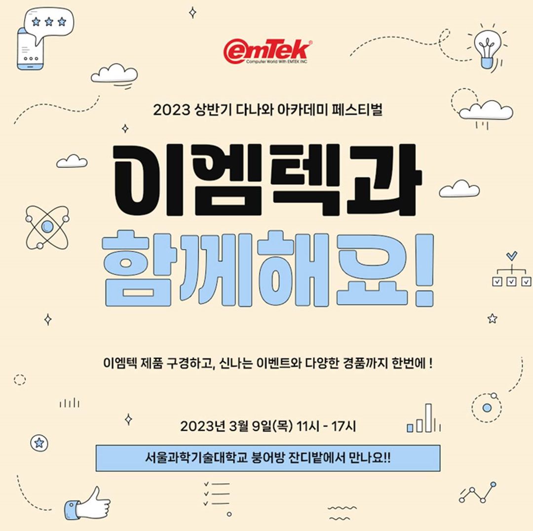 이엠텍, 서울과학기술대학교에서 진행되는 2023 다나와 아카데미 페스티벌 참가 < no_feed < 컴퓨팅 < 뉴스 < 기사본문 -  뉴스탭