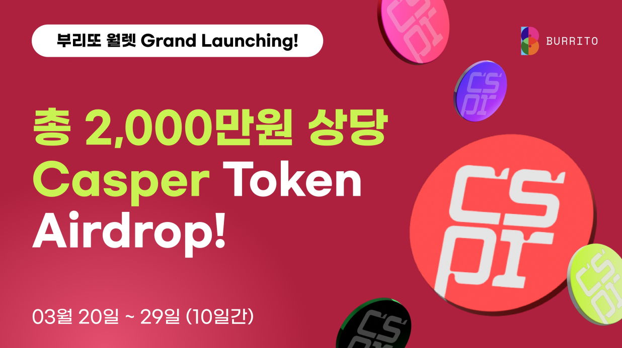 빗썸 부리또 월렛, 캐스퍼랩스와 에어드랍 프로모션 실시 < no_feed < 컴퓨팅 < 뉴스 < 기사본문 - 뉴스탭