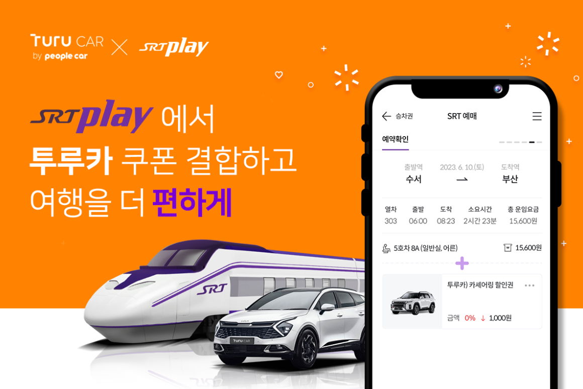 투루카, 국내여행 활성화 위해 SRT플레이 전용 승차권 결합 상품 출시