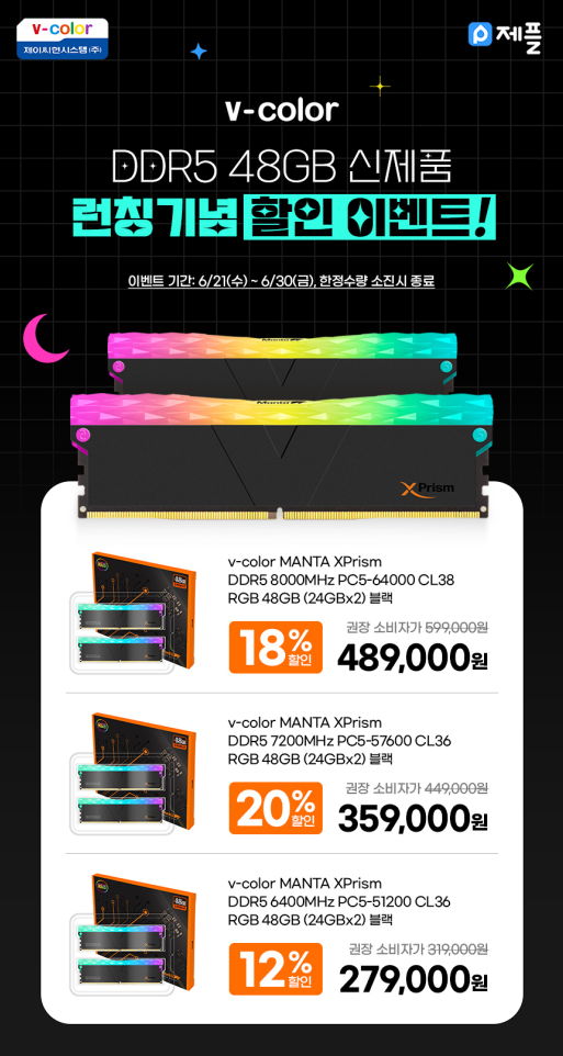 제이씨현시스템㈜, V-Color 신규 메모리 출시 기념 V-Color DDR5 Manta