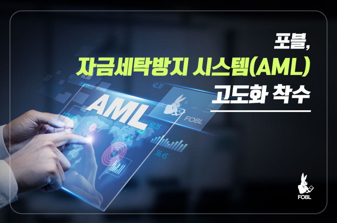 포블, 자금세탁방지 시스템(AML) 고도화 착수 < no_feed < 식품/생활용품 < 뉴스 < 기사본문 - 뉴스탭