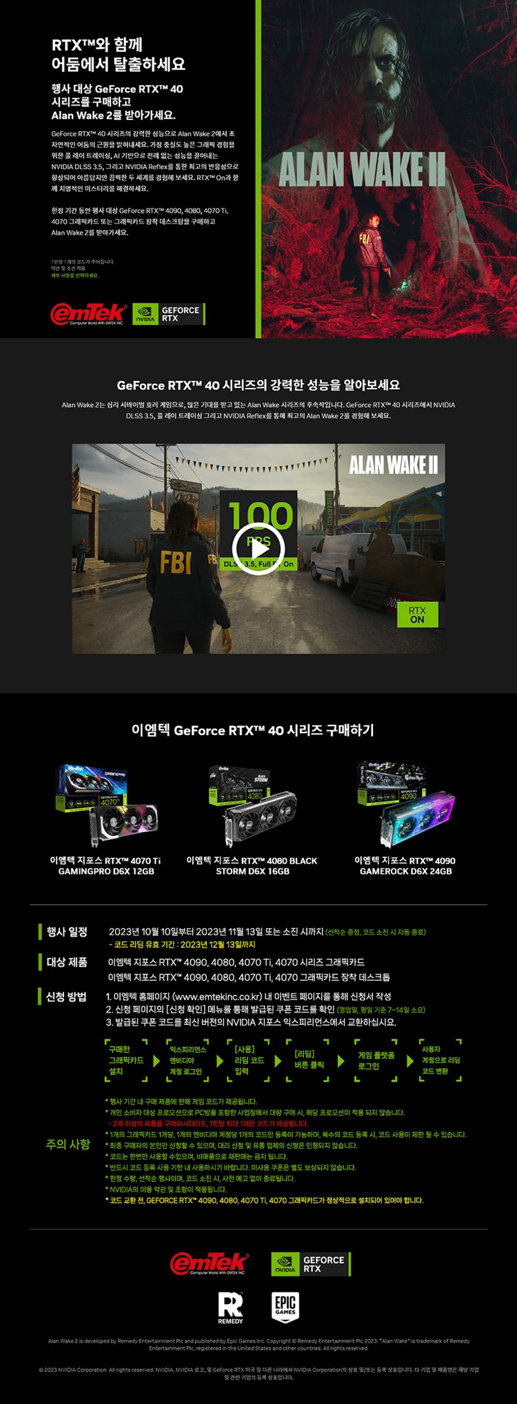 이엠텍, 지포스 RTX 4070 이상 그래픽카드 또는 장착 데스크톱 제품 구매 시, 앨런 웨이크 2 번들 프로모션 진행 <  no_feed < 컴퓨팅 < 뉴스 < 기사본문 - 뉴스탭