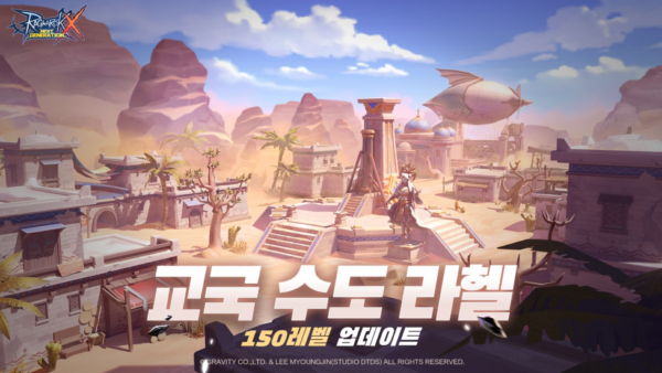 그라비티, ‘라그나로크X’ 신규 지역 라헬 업데이트…150레벨 확장 및 전설 장비 추가