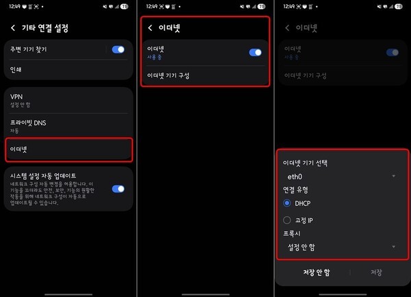 갤럭시 S24 울트라 스마트폰에 ipTIME UC2LAN을 연결하면 사진과 같이 이더넷 항목이 활성화되며 유선 네트워크를 이용할 수 있다.