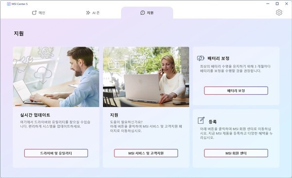 유지보수 기능을 위한 MSI 센터 S 지원 탭