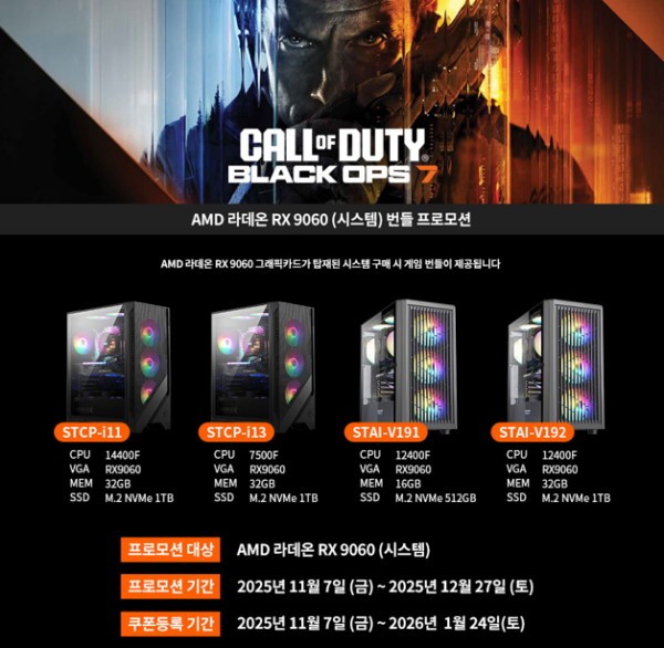 STCOM, XFX 라데온 RX 9060 탑재 조립PC 구매 시 ‘콜 오브 듀티: 블랙옵스7’ 증정