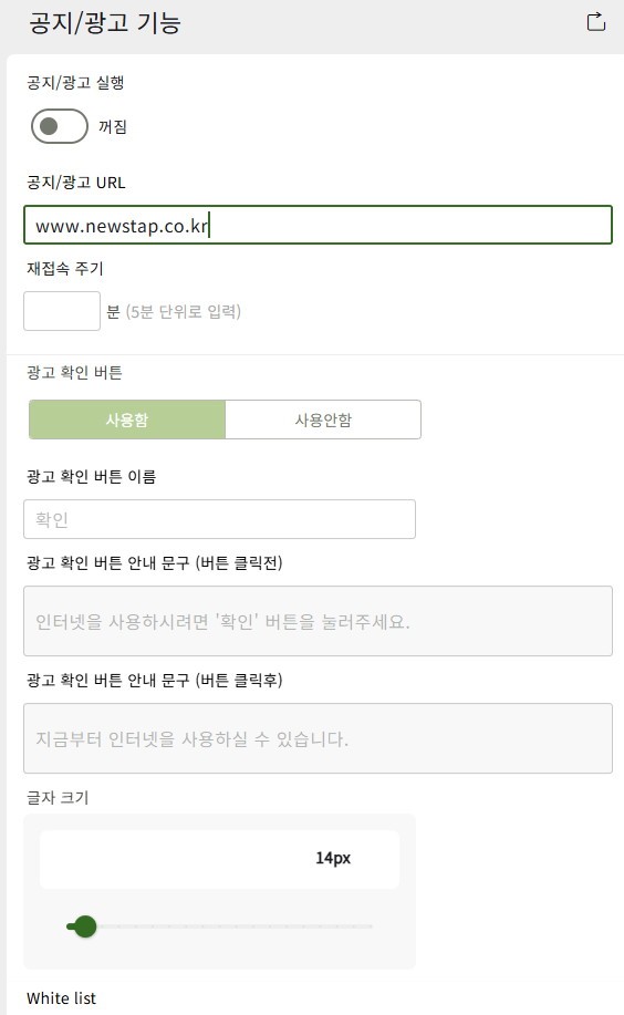 공지/광고 페이지 설정 메뉴 화면