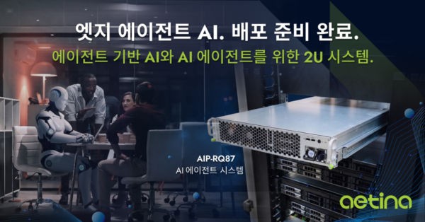 에티나, 2U 엣지 AI 시스템 ‘MegaEdge AIP-RQ87’ 출시…프라이빗 LLM·AI 에이전트 겨냥